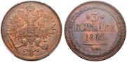 3 kopecks 1860 year