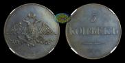 5 kopecks 1830 year