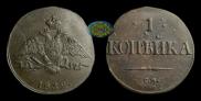 1 kopeck 1832 year