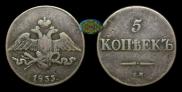 5 kopecks 1833 year