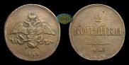 2 kopecks 1839 year