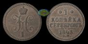 1 kopeck 1843 year