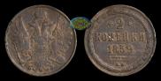 2 kopecks 1859 year