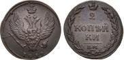 2 kopecks 1812 year