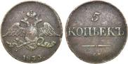 5 kopecks 1833 year