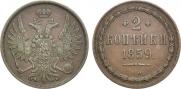 2 kopecks 1859 year