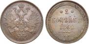 2 kopecks 1862 year