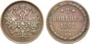 2 kopecks 1862 year