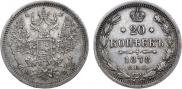 20 kopecks 1878 year