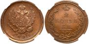 2 kopecks 1821 year