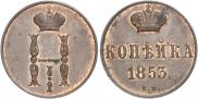 1 kopeck 1853 year