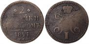 2 kopecks 1841 year