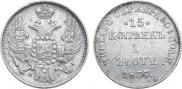 15 kopecks - 1 złoty 1837 year