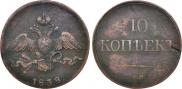 10 kopecks 1838 year