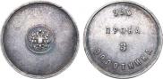 3 zolotniks 1881 year