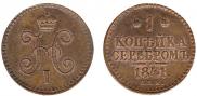 1 kopeck 1841 year