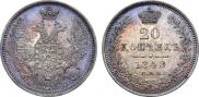 20 kopecks 1848 year