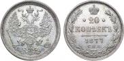 20 копеек 1877 года