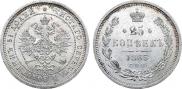 25 kopecks 1865 year