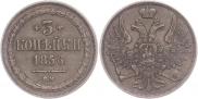 3 kopecks 1856 year