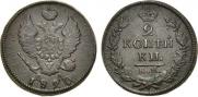 2 kopecks 1820 year