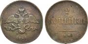 2 kopecks 1839 year