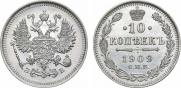 10 копеек 1909 года