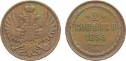 2 kopecks 1855 year