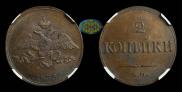 2 kopecks 1839 year