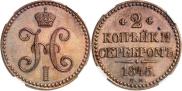 2 копейки 1845 года