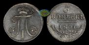 5 kopecks 1801 year