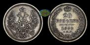 20 kopecks 1855 year