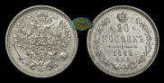 20 kopecks 1860 year