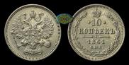 10 kopecks 1861 year