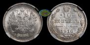 10 kopecks 1916 year