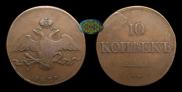 10 kopecks 1832 year