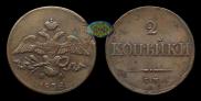 2 kopecks 1838 year