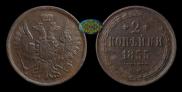 2 kopecks 1855 year