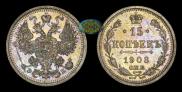 15 kopecks 1908 year