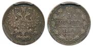 5 kopecks 1863 year