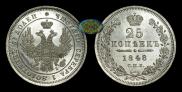 25 kopecks 1848 year