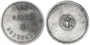 3 zolotniks 1881 year