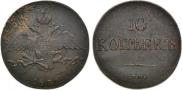 10 kopecks 1832 year