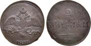 2 kopecks 1838 year