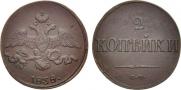 2 kopecks 1838 year