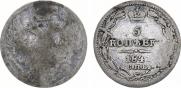 5 kopecks 1841 year