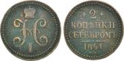 2 kopecks 1841 year