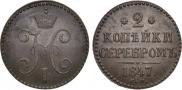 2 kopecks 1847 year