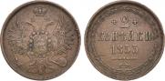 2 kopecks 1853 year