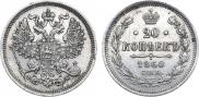 20 kopecks 1861 year